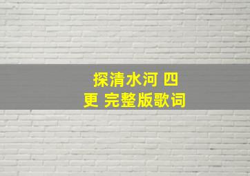 探清水河 四更 完整版歌词